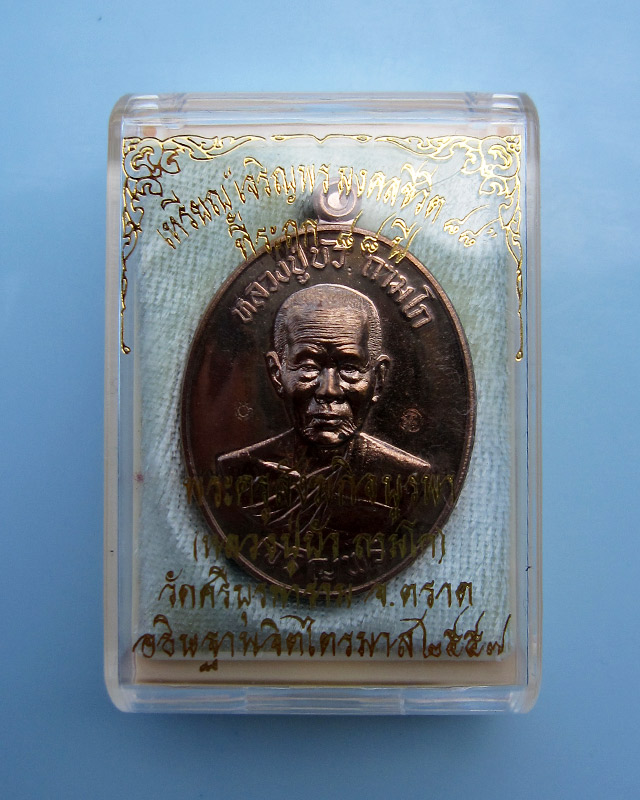 เหรียญเจริญพรล่าง "รุ่นมงคลชีวิต ๘๘" เนื้อนวะโลหะ หลวงปู่บัว ถามโก วัดศรีบุรพาราม กล่องเดิม เลข ๑๐๑๐