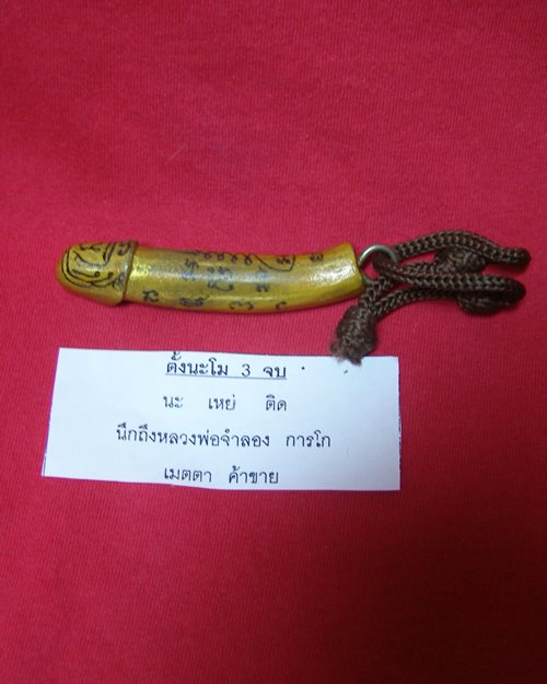 ปลักขิกจุกฟักทอง ปี48 หลวงพ่อจำลอง การโก วัดนเรศสุวรรณาราม ดอนเจดีย์ สุพรรณบุรี
