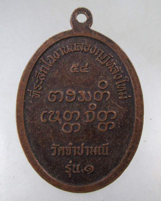 ๒๐ เหรียญรุ่น๑ หลวงพ่อจำปา วัดจำปามณี