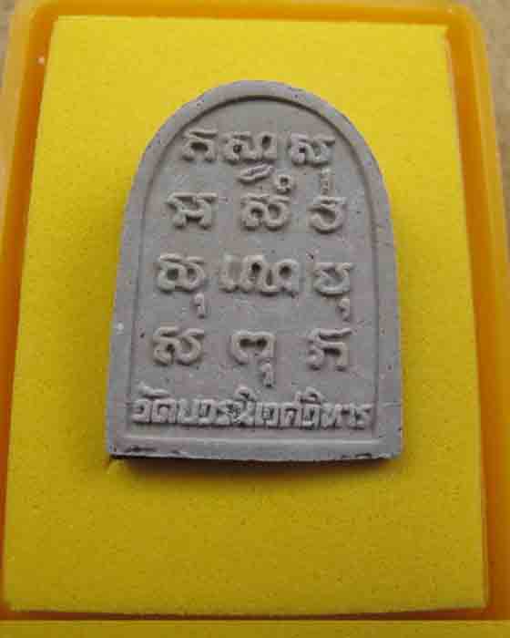 พระไพรีพินาศ วัดบวร พระสมเด็จญาณสังวร 