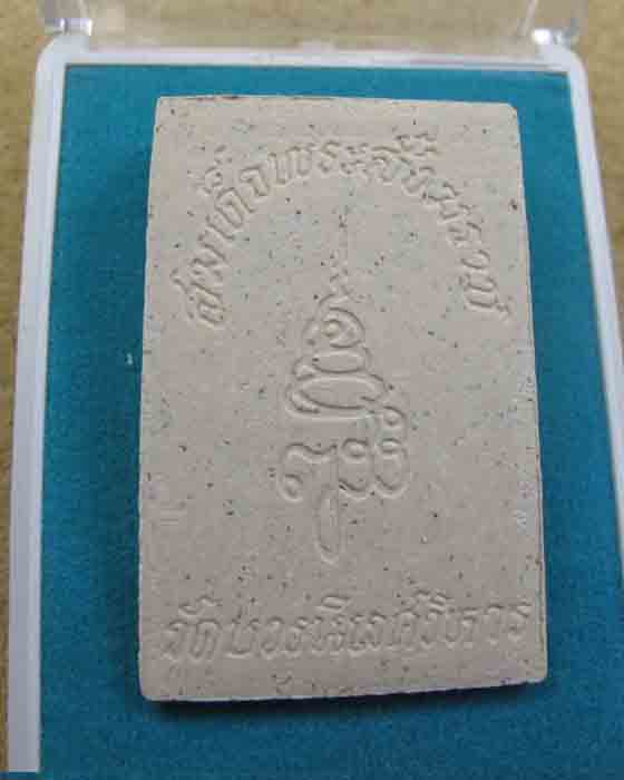 พระไพรีพินาศ วัดบวร พระสมเด็จญาณสังวร ปี36