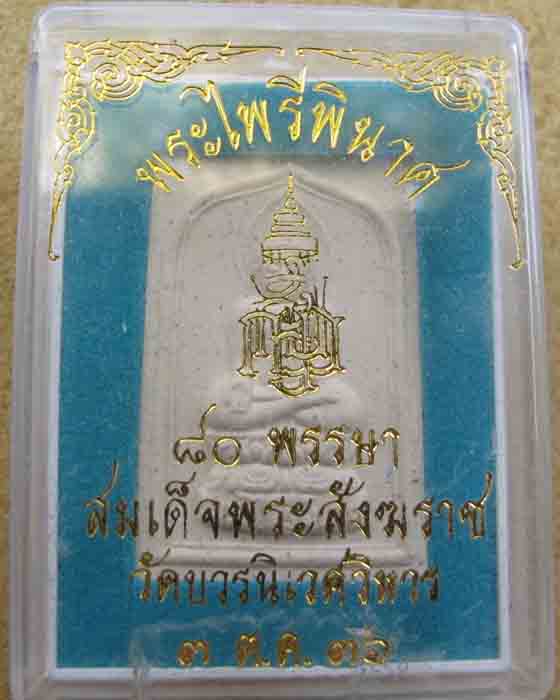 พระไพรีพินาศ วัดบวร พระสมเด็จญาณสังวร ปี36