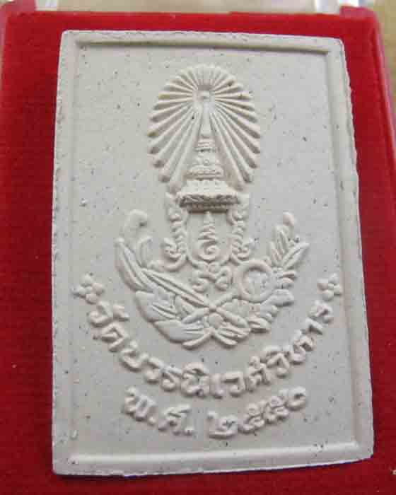 พระไพรีพินาศ วัดบวร พระสมเด็จญาณสังสร ปี50