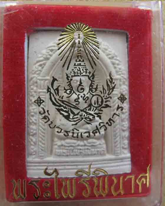 พระไพรีพินาศ วัดบวร พระสมเด็จญาณสังสร ปี50