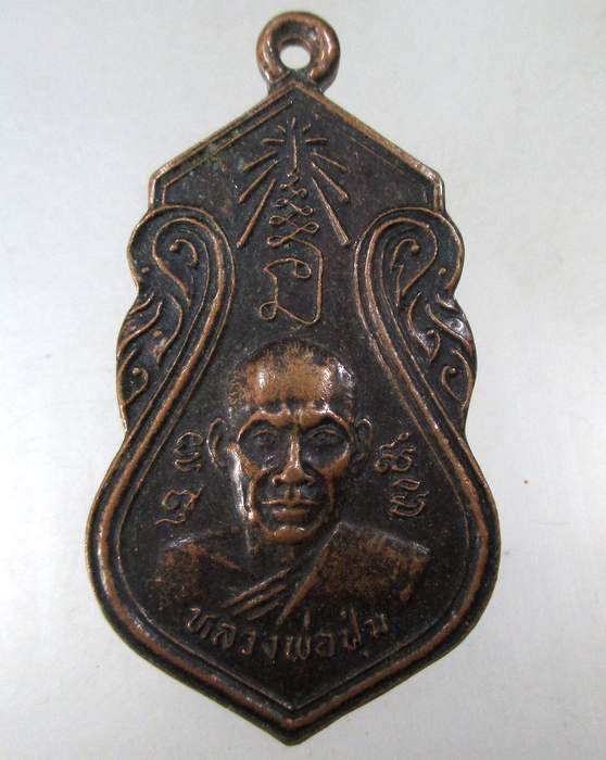 ๒๐  เหรียญรุ่น๑ หลวงพ่อปุ่น วัดเชตวัน จ มหาสารคาม