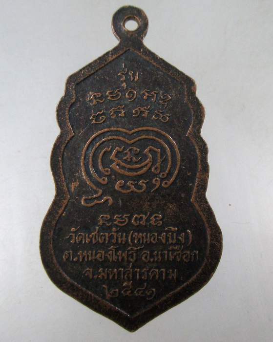 ๒๐  เหรียญรุ่น๑ หลวงพ่อปุ่น วัดเชตวัน จ มหาสารคาม