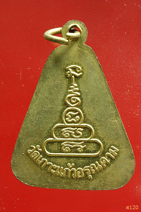 เหรียญจอบใหญ่หลวงพ่อเงิน วัดเกาะแก้วอรุณคาม
