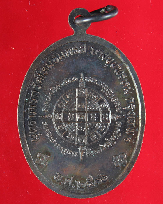 เหรียญสมเด็จพระพุฒาจารย์โต (พรหมรังสี) ปี 2536 รุ่นพุทธาภิเษก วัดใหม่อมตรส เขตบางขุนพรหม กรุงเทพฯ