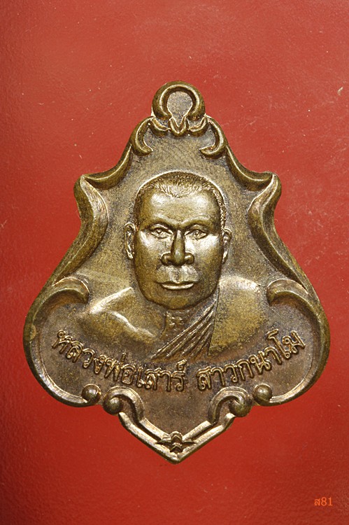 เหรียญหลวงพ่อเสาร์ วัดดอนหญ้านาง อ.ภาชี จ.อยุธยา ปี 2551