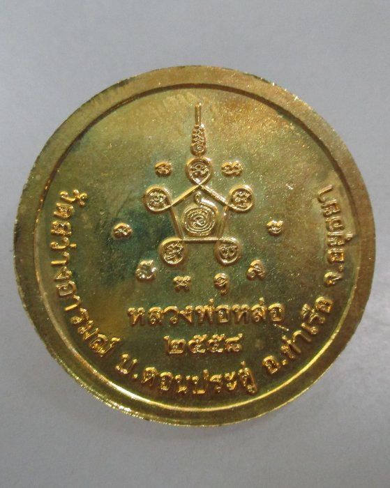 ๒๐ เหรียญหลวงพ่อหล่อ วัดสว่างอารมณ์ จ อยุธยา
