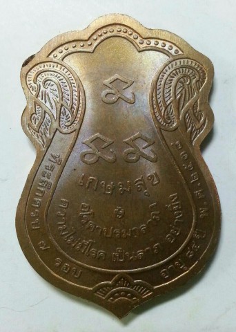 เหรียญเกษมสุข หลวงพ่อเกษม เขมโก ปี 2538 เนื้อทองแดง บล็อคกษาปณ์ ใหม่แกะซอง UNC