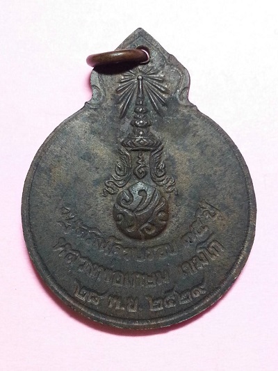 เหรียญหลวงพ่อเกษม เขมโก อนุสรณ์ครบรอบ ๓๕ ปีหลังพระปรมาภิไธยย่อ ภปร ปี๒๕๒๙ เนื้อทองแดง 