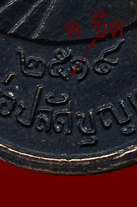 เหรียญหลวงพ่อปลัดบุญ เขมะโก *** บล็อคนิยม ด ขีด *** วัดกุฎโง้ง หลวงปู่ทิม อิสริโก ปลุกเสก พศ.2519