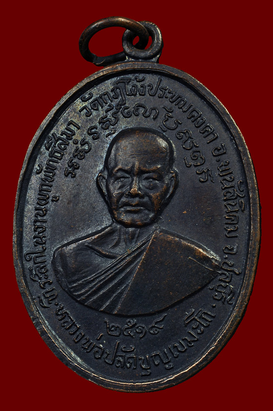 เหรียญหลวงพ่อปลัดบุญ เขมะโก *** บล็อคนิยม ด ขีด *** วัดกุฎโง้ง หลวงปู่ทิม อิสริโก ปลุกเสก พศ.2519