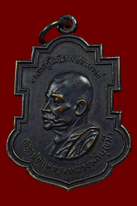 เหรียญใบสาเกเนื้อทองแดงรมดำ หลวงพ่อบุญมี วัดโพธิสัมพันธ์ หลวงปู่ทิมปลุกเสก ปี พศ.2518