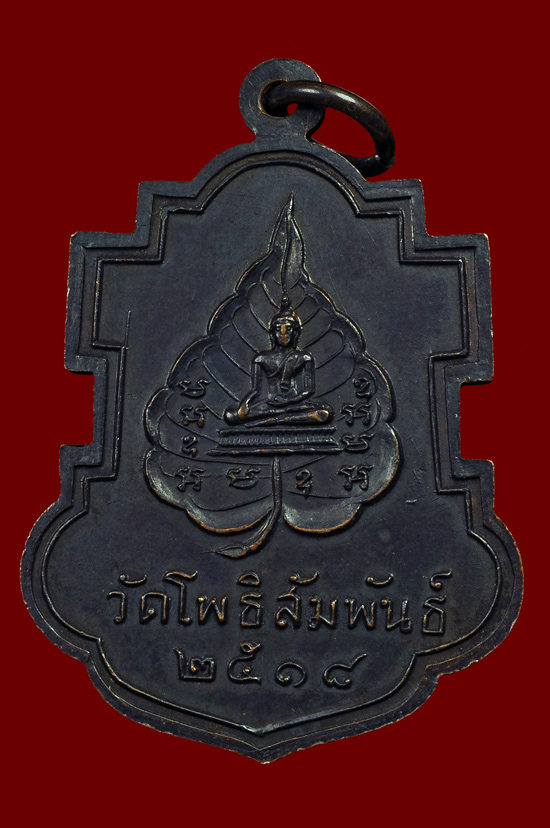 เหรียญใบสาเกเนื้อทองแดงรมดำ หลวงพ่อบุญมี วัดโพธิสัมพันธ์ หลวงปู่ทิมปลุกเสก ปี พศ.2518