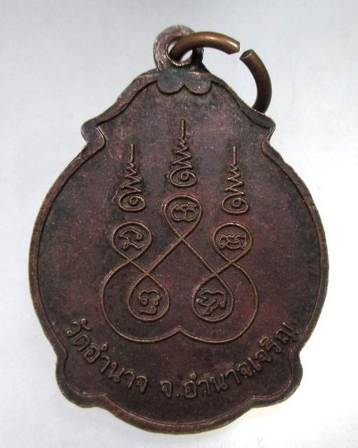 ๒๐ เหรียญพระเจ้าใหญ่ลือชัย วัดอำนาจ จ อำนาจเจริญ