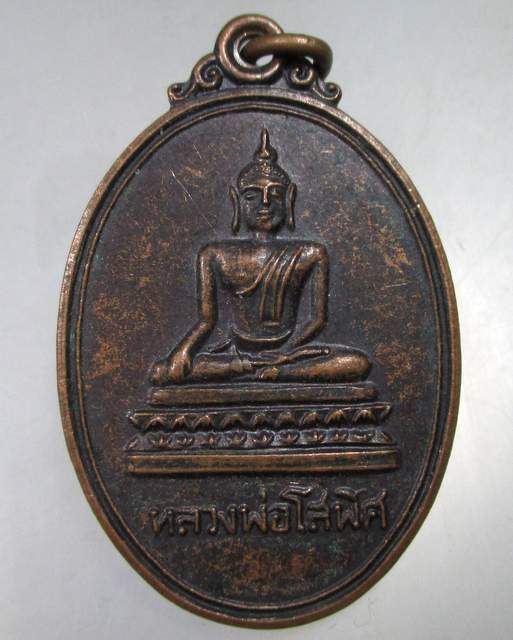 ๒๐ เหรียญหลวงพ่อโสพิศ รุ่น บูรณะพระอุโบสถ ปี 2519 