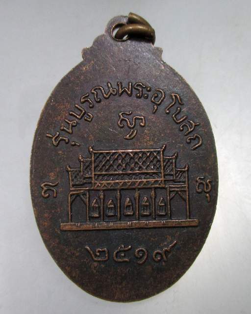 ๒๐ เหรียญหลวงพ่อโสพิศ รุ่น บูรณะพระอุโบสถ ปี 2519 