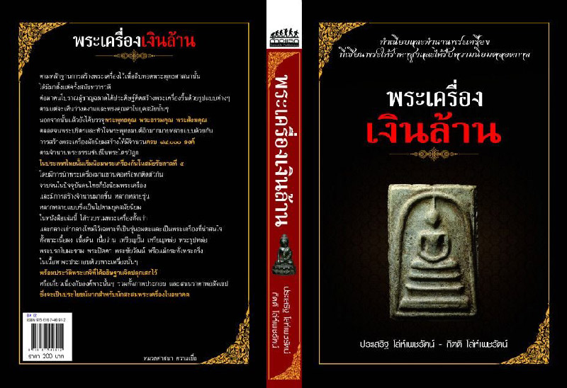 หนังสือ พระเครื่องเงินล้าน  (เคาะเดียว  ต่ำกว่าราคาปก )