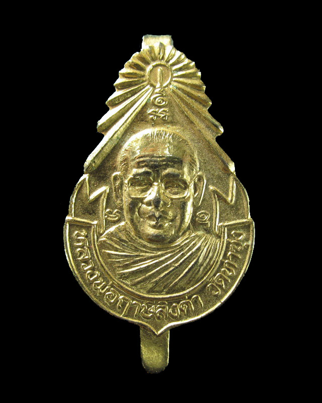 แหนบหลวงพ่อฤาษีลิงดำ วัดท่าซุง (NO.1)