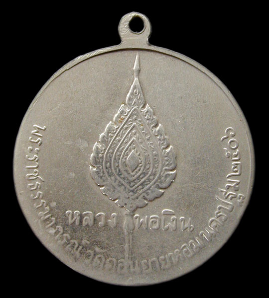 เหรียญจิ๋กโก๋เล็กหลวงพ่อเงิน วัดดอนยายหอม เนื้ออัลปาก้า ปี 2506 ......เริ่มที่เคาะแรกครับ      