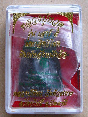 หลวงปู่ทวดหลังหนังสือใหญ่ เสาร์ ๕ มหาสิทธิโชค ปี2553 พ่อท่านเขียวปลุกเสก หมายเลข7455 พร้อมกล่องเดิม
