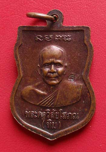 เหรียญเสมาหลวงปู่ทวด หลัง หลวงปู่ทิม  โค๊ดหมายเลข53