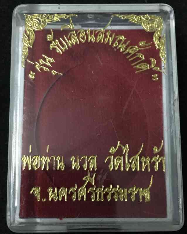 เหรียญเลื่อนพ่อท่านนวล วัดประดิษฐาราม (วัดไสหร้า) รุ่นเลื่อนสมณศักดิ์ เนื้อนวะโลหะ  เลข ๑๖๕๗