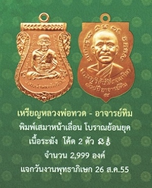 เหรียญเสมาหลวงปู่ทวด พิมพ์หน้าเลื่อน รุ่น 100 ปี อาจารย์ทิม เนื้อระฆัง 2 โค้ด เหรียญ"แจก"วันงาน