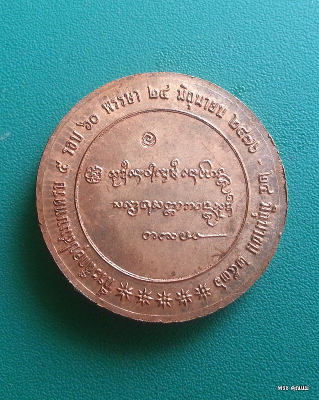 หลวงพ่อเกษม เขมโก เหรียญที่ระลึกครบ 5 รอบ 60 พรรษาอุปสมบท ทองแดง 2