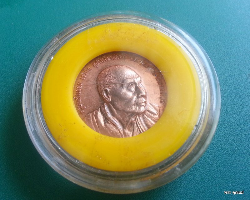 หลวงพ่อเกษม เขมโก เหรียญที่ระลึกครบ 5 รอบ 60 พรรษาอุปสมบท ทองแดง 2