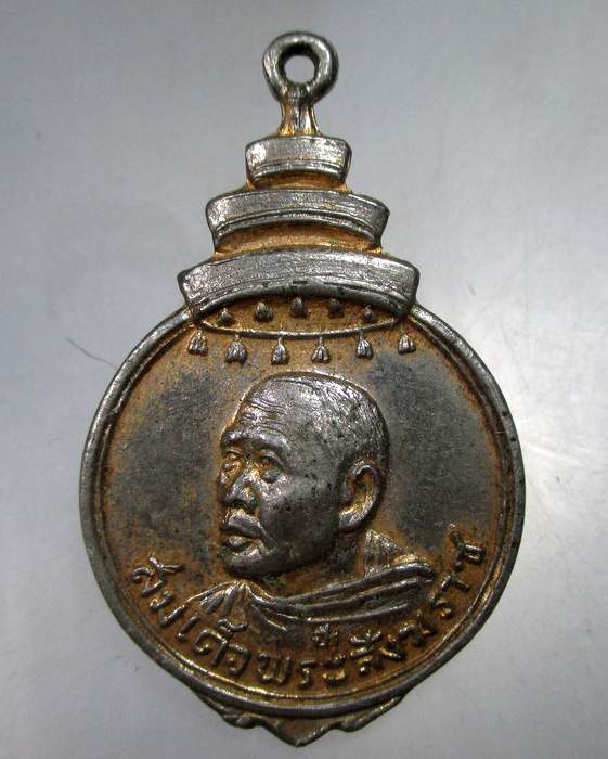 ๒๐ เหรียญสมเด็จพระสังฆราช วัดบ่อตะกั่ว จ นครปฐม ปี๑๗