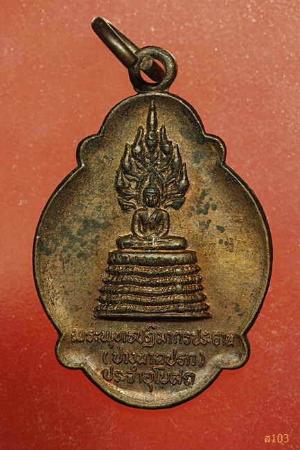 เหรียญพระพุทธปางนาคปรก วัดสำมะโรง จ.เพชรบุรี