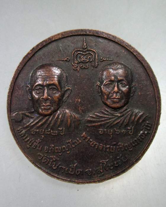 ๒๐ เหรียญอยู่เจริญพระครูวิบูล พัชรญาณ(ชด)หลังพระอาจารย์ชั้น พระอาจารย์เชิญวัดโชกเป็ด จ.สุโขทัย