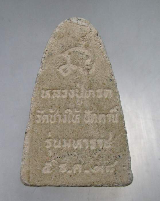 ๒๐ หลวงปู่ทวด รุ่นมหาราช ปี๓๘ 