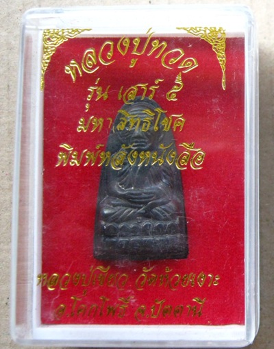 หลวงปู่ทวดหลังหนังสือเล็ก เสาร์๕ มหาสิทธิโชค ปี2553 พ่อท่านเขียว ปลุกเสก หมายเลข5523 พร้อมกล่องเดิม
