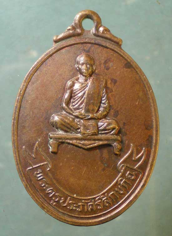 เหรียญปี22 พระครูประภัศร์สิกขกิจ วัดสว่างโพธาราม ยโสธร