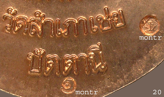 เหรียญหลวงพ่อทวด สรงน้ำมงคล88 อ.ทอง วัดสำเภาเชย บล็อคนิยม &amp;quot;เขี้ยวงู&amp;quot;
