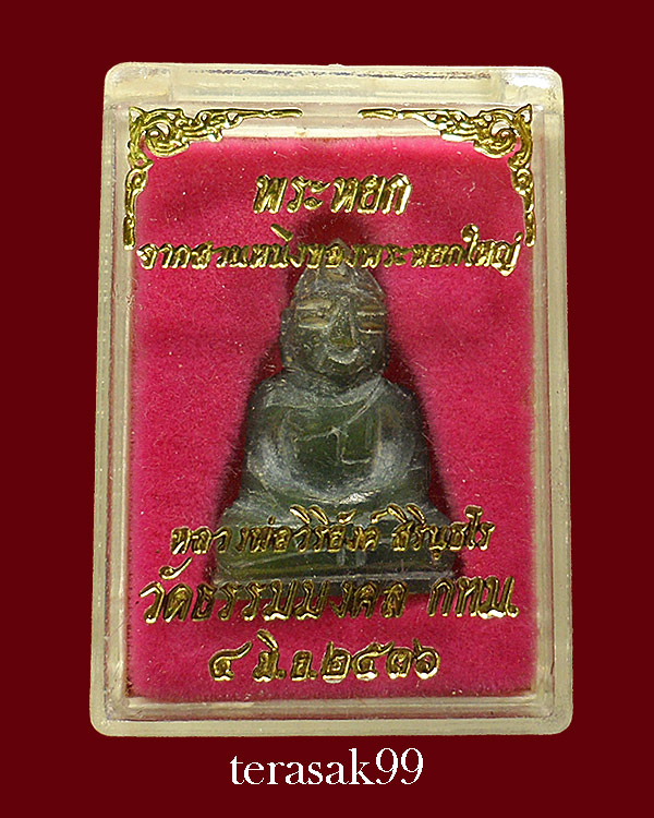 พระหยกแกะ อาจารย์วิริยังค์ วัดธรรมมงคล ปี2536 สวยๆราคาเบาๆ(A5)