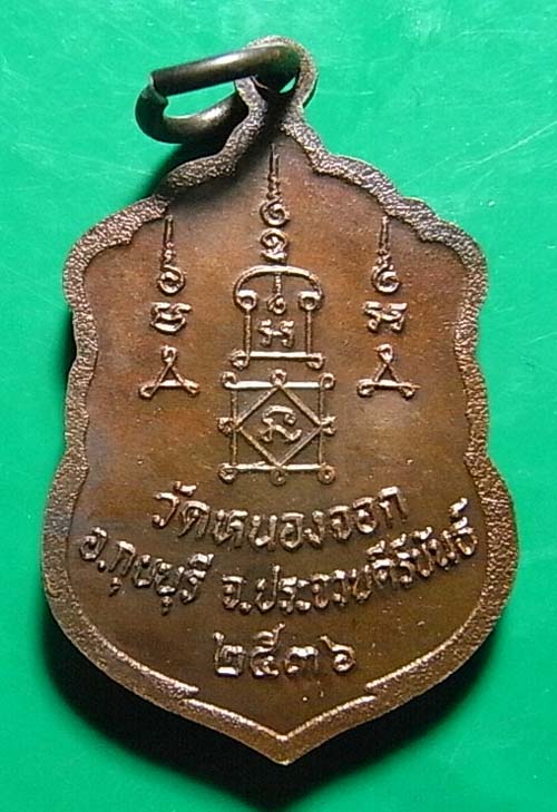 100 บาท เหรียญเสมาเล็กหลวงพ่อยิด วัดหนองจอก นั่งเต็มองค์ ตอกโค๊ต 2