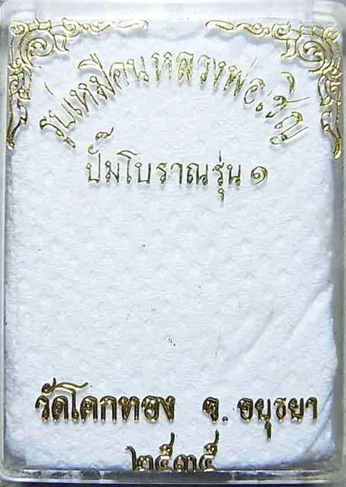 350 บาท พระหล่อปั๊มโบราณ รุ่นแรก หลวงพ่อเชิญ วัดโคกทอง จ.อยุธยาปี2535 เนื้อทองเหลือง พร้อมกล่องเดิม1