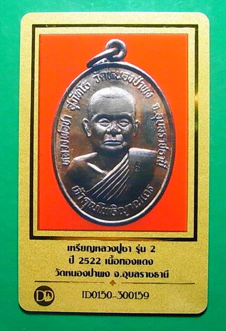 เคาะเดียว เหรียญหลวงปู่ชา วัดหนองป่าพง รุ่น2 เนื้อทองแดง ปี2522 จ.อุบลฯ จัดส่งพร้อมบัตรรับรองครับ y2