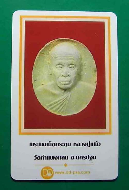5 องค์ 300 บาท พระผงเม็ดกระดุม หลวงปู่แผ้ว ออกวัดกำแพงแสน จ.นครปฐม 3