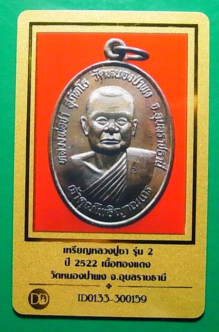 เหรียญหลวงปู่ชา วัดหนองป่าพง รุ่น2 เนื้อทองแดง ปี2522 จ.อุบลฯ จัดส่งพร้อมบัตรรับรองครับ 5