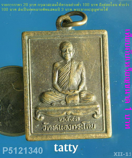 เหรียญวัดหนองกระโดน นครสวรรค์ ปี2543