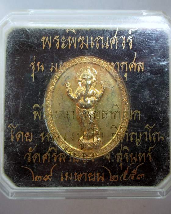 ๒๐ เหรียญพระพิฆเณศวร์ หลวงปู่คีย์ วัดศรีลำยอง จ สุรินทร์ กล่องเดิม