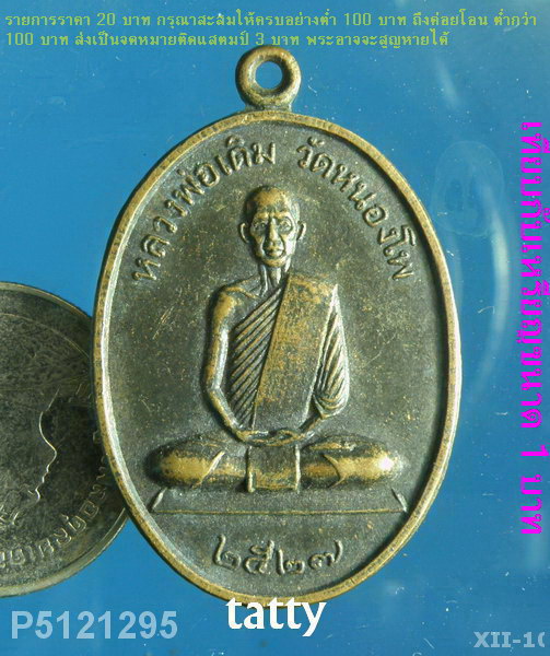 หลวงพ่อเดิม วัดหนองโพ วัดอินทาราม นครสวรรค์สร้าง ปี2527(หลวงพ่อเสียน)