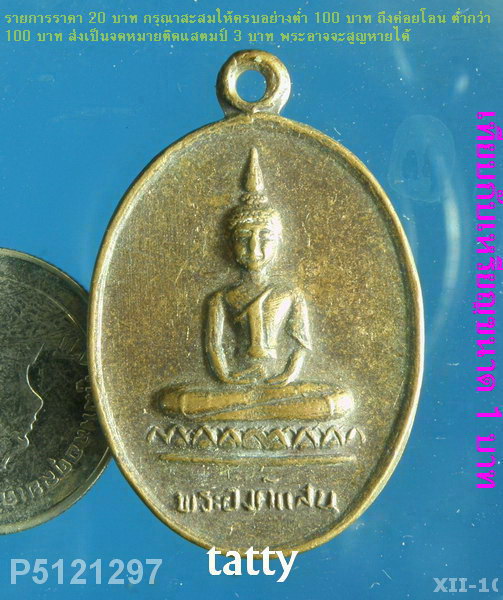 พระองค์แสน วัดพระธาตุเรณู อ.เรณูนคร นครพนม ปี 2524