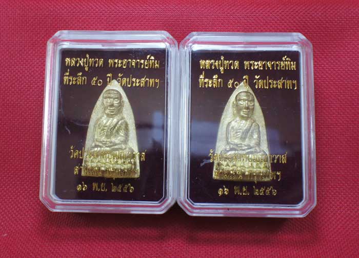 มาคู่ หลวงปู่ทวด พระอาจารย์ทิม ที่ระลึก ๕๐ ปี วัดประสาทบุญญาวาส สามเสน กทม ปี ๒๕๕๖ พิมพ์เตารีด เนื้อ